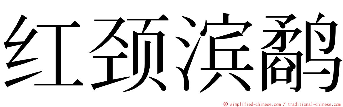 红颈滨鹬 ming font