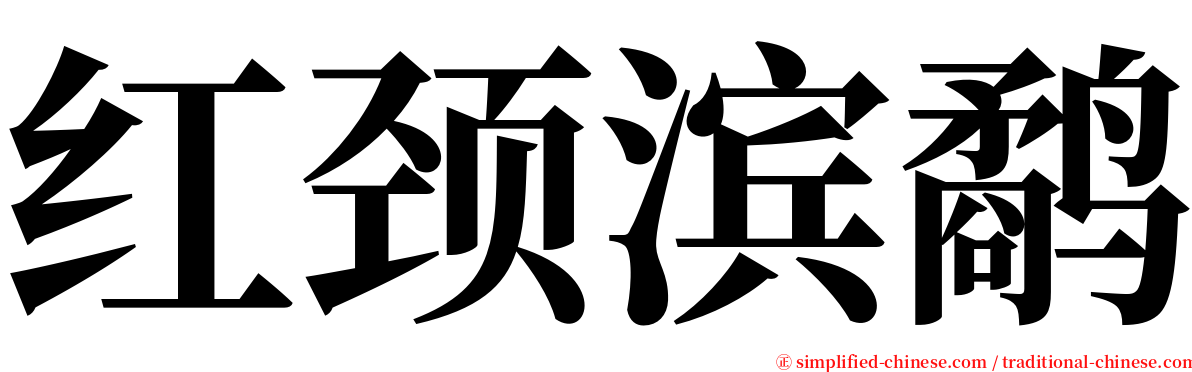 红颈滨鹬 serif font
