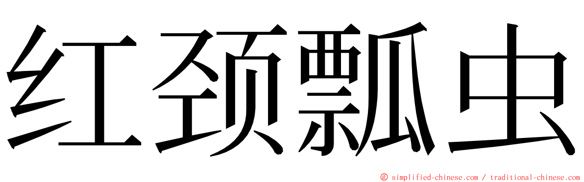 红颈瓢虫 ming font