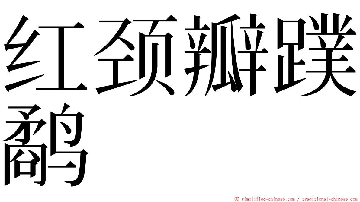 红颈瓣蹼鹬 ming font