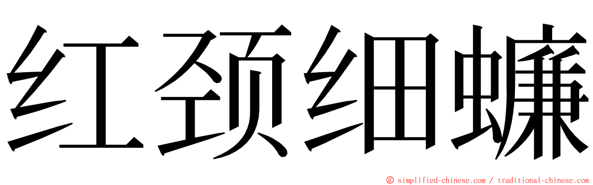 红颈细蠊 ming font