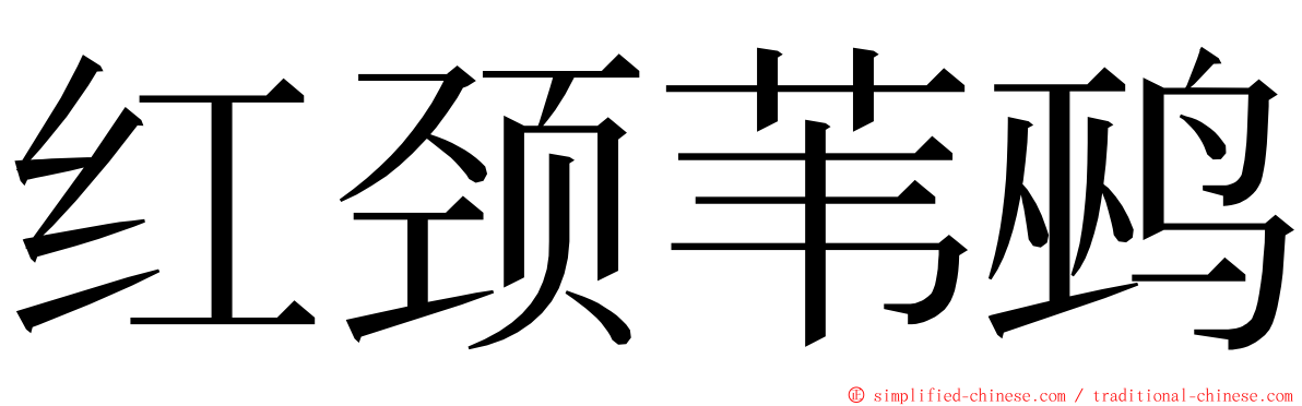 红颈苇鹀 ming font