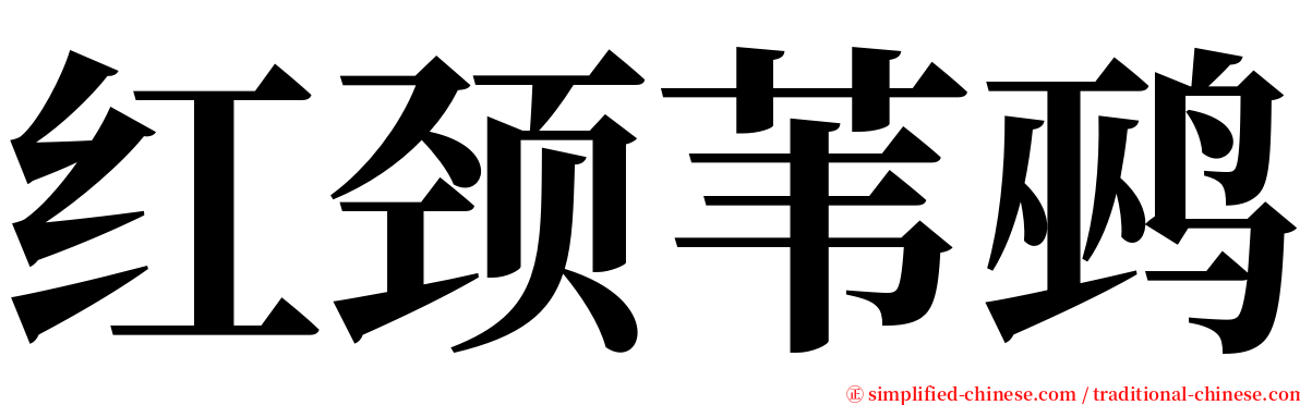 红颈苇鹀 serif font