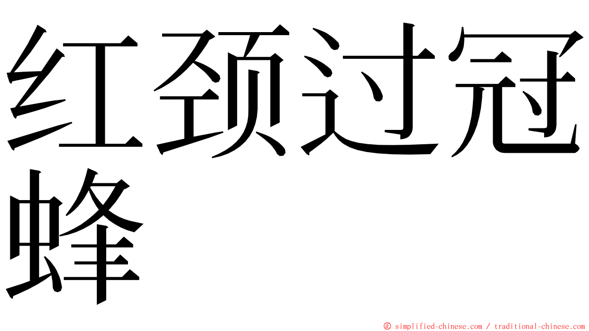 红颈过冠蜂 ming font