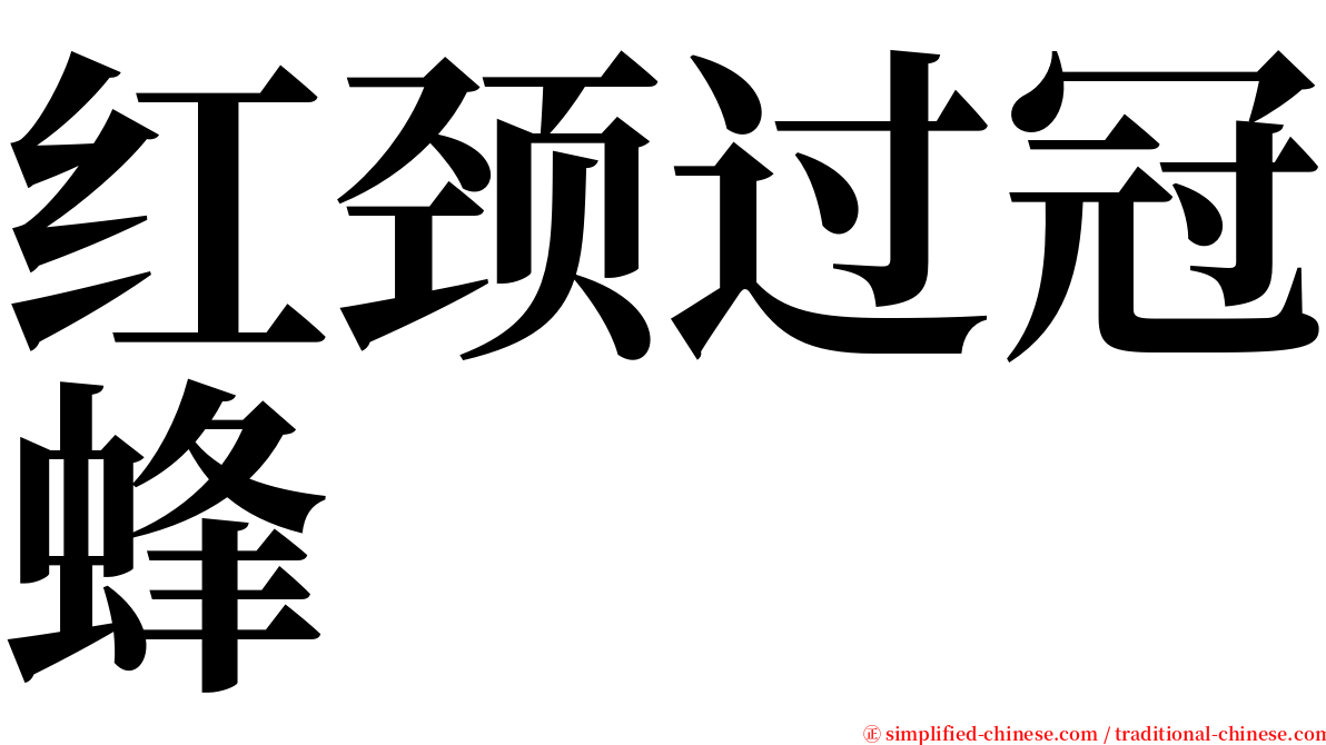 红颈过冠蜂 serif font