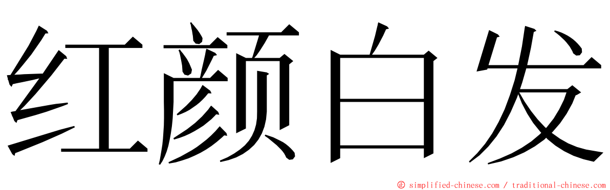 红颜白发 ming font