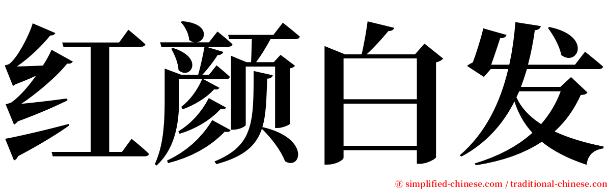 红颜白发 serif font