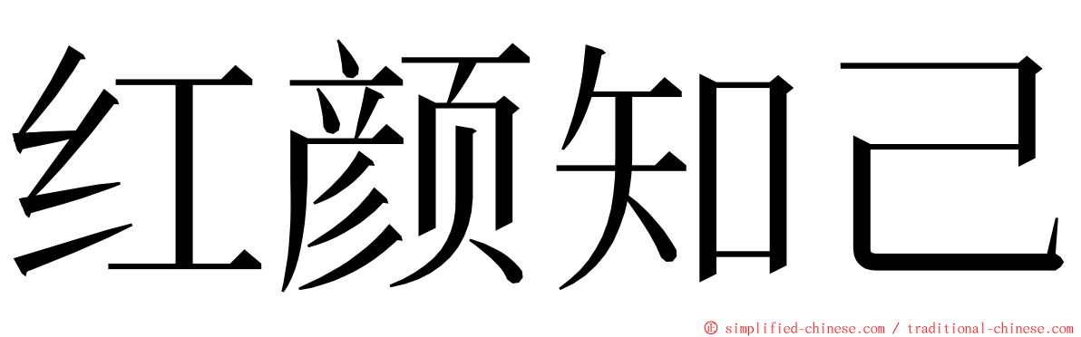 红颜知己 ming font