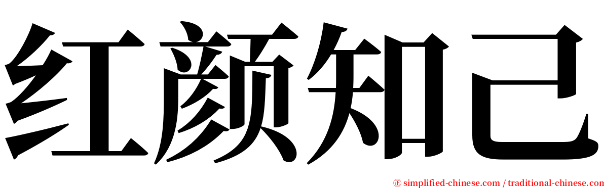 红颜知己 serif font