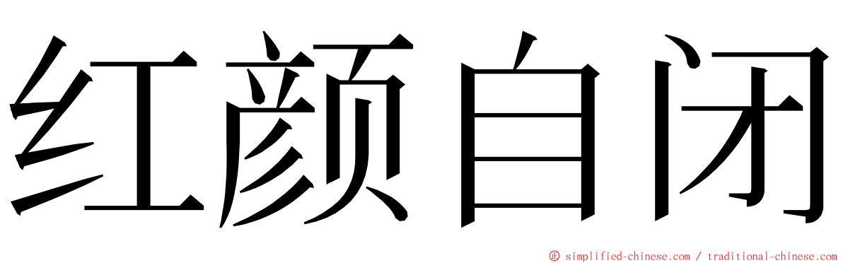 红颜自闭 ming font