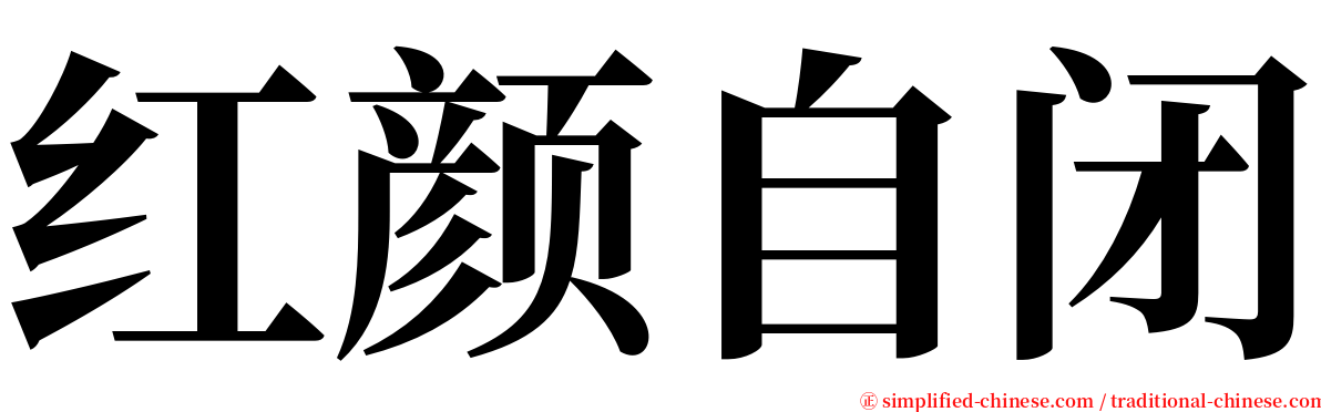 红颜自闭 serif font