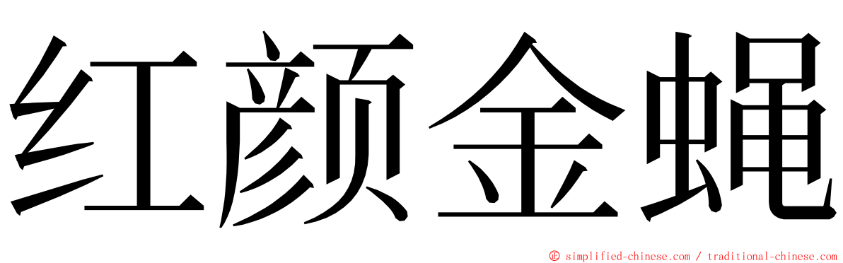 红颜金蝇 ming font