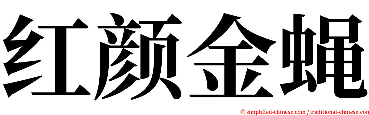 红颜金蝇 serif font