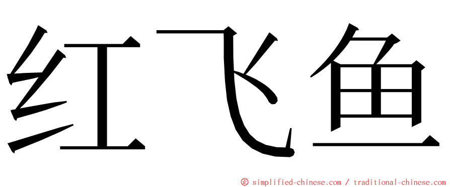 红飞鱼 ming font