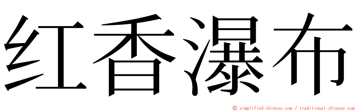 红香瀑布 ming font