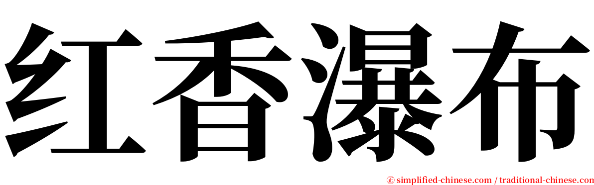 红香瀑布 serif font