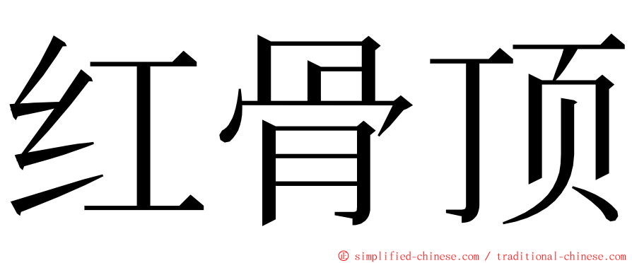 红骨顶 ming font