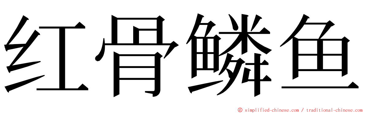 红骨鳞鱼 ming font