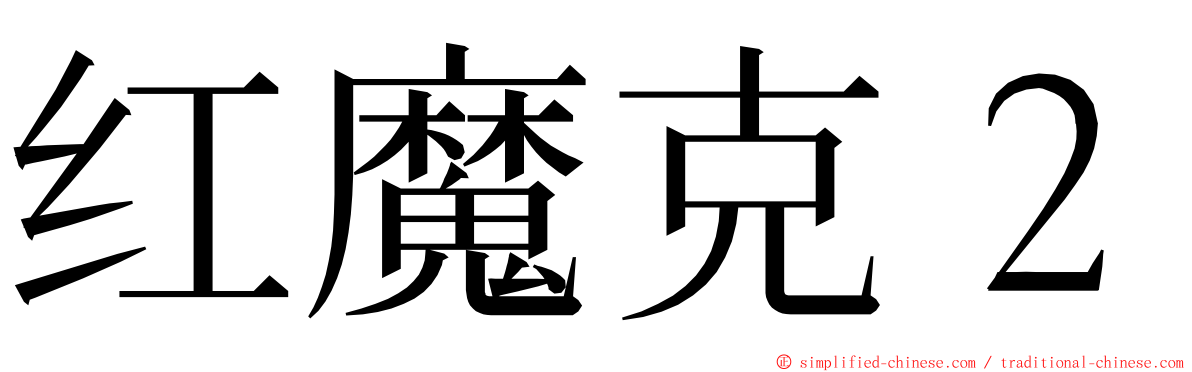 红魔克２ ming font