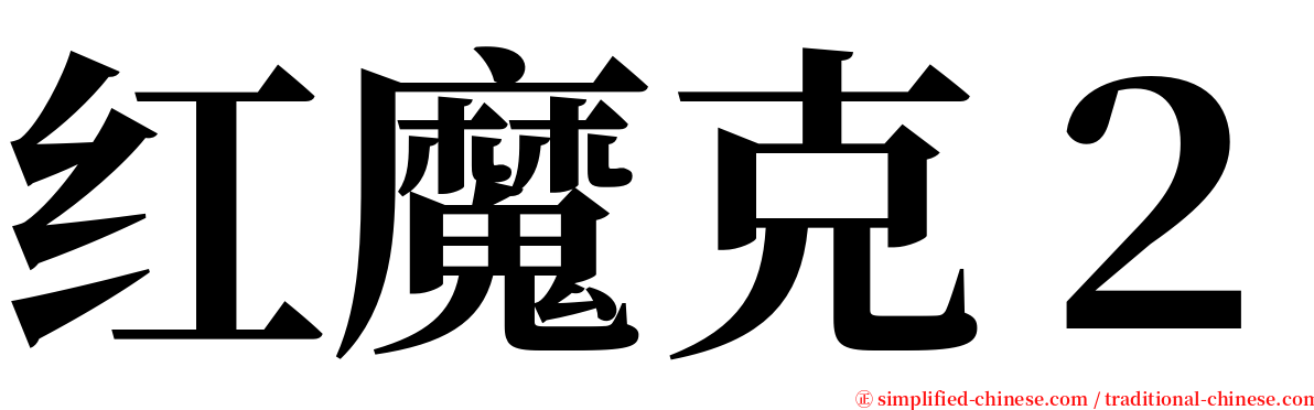 红魔克２ serif font