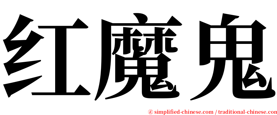 红魔鬼 serif font