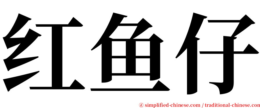 红鱼仔 serif font