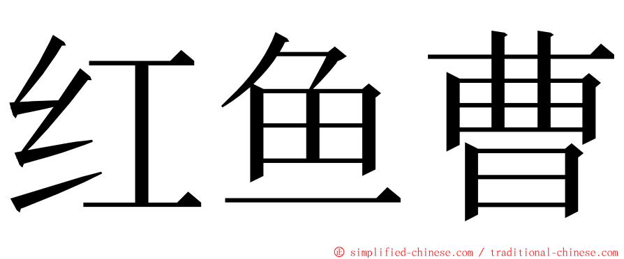 红鱼曹 ming font