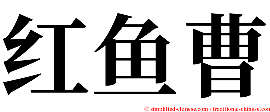 红鱼曹 serif font