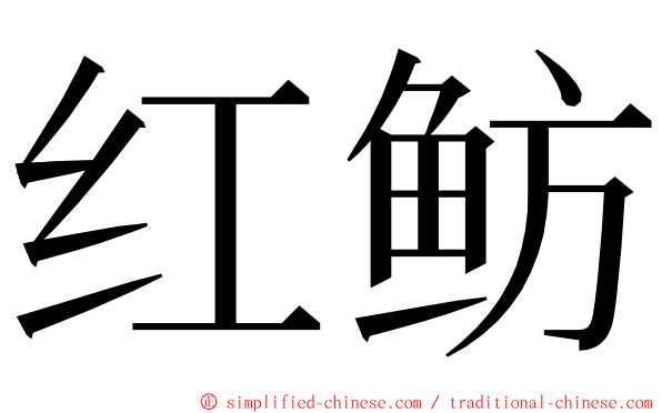 红鲂 ming font