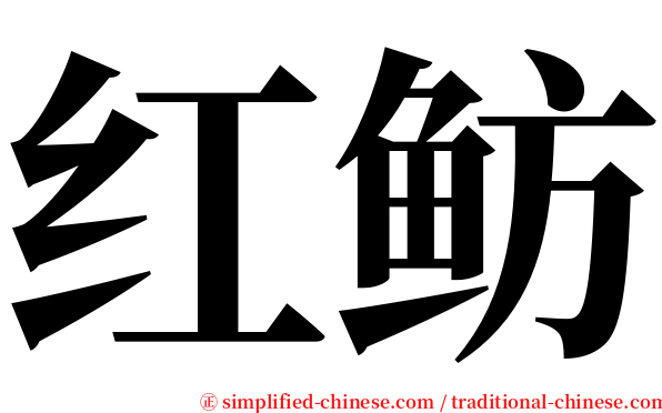 红鲂 serif font