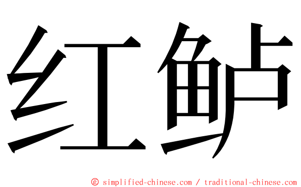 红鲈 ming font