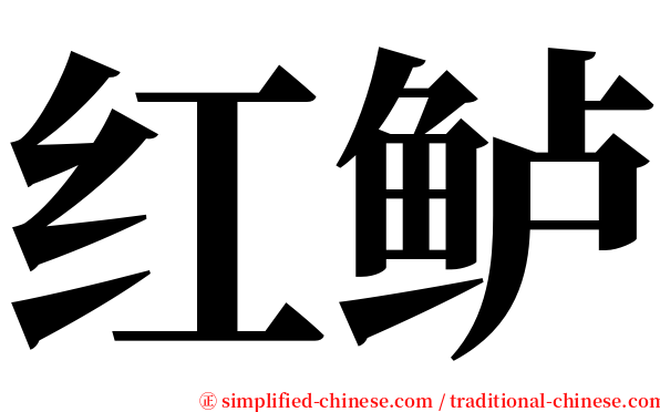 红鲈 serif font