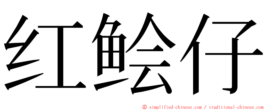 红鲙仔 ming font