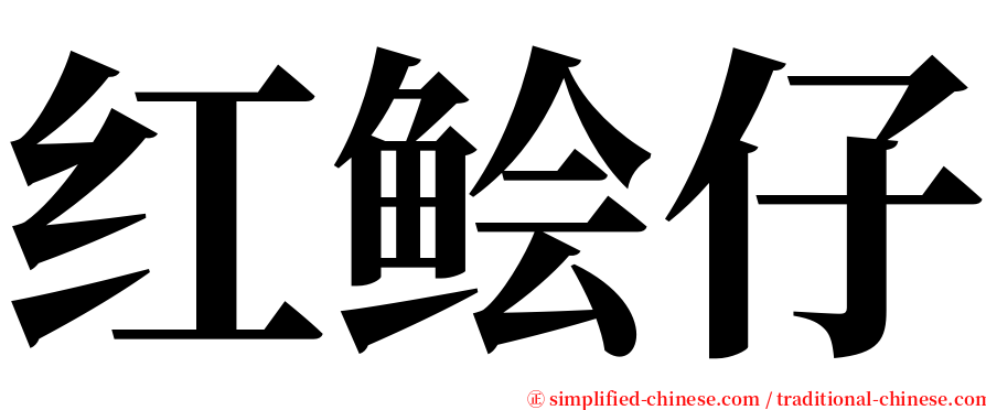 红鲙仔 serif font