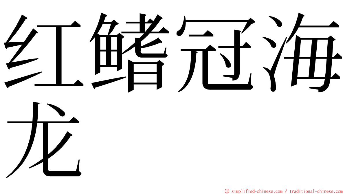 红鳍冠海龙 ming font