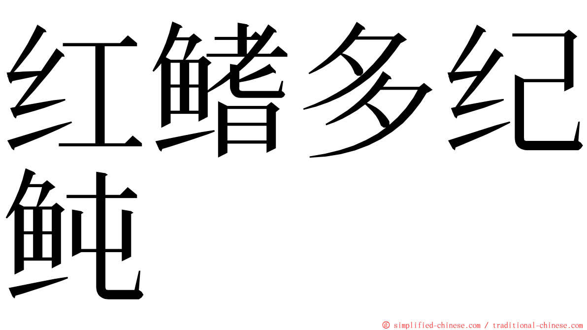 红鳍多纪鲀 ming font