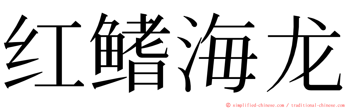 红鳍海龙 ming font