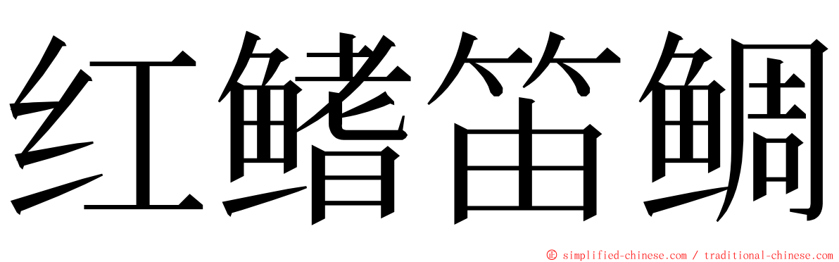 红鳍笛鲷 ming font