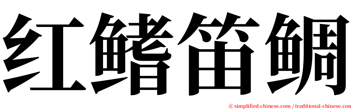 红鳍笛鲷 serif font