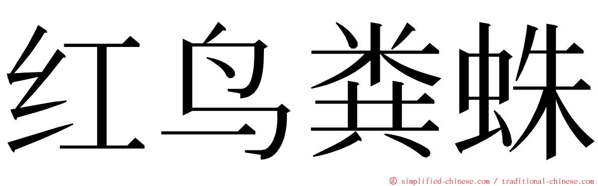 红鸟粪蛛 ming font