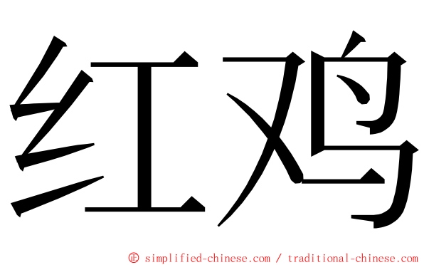 红鸡 ming font