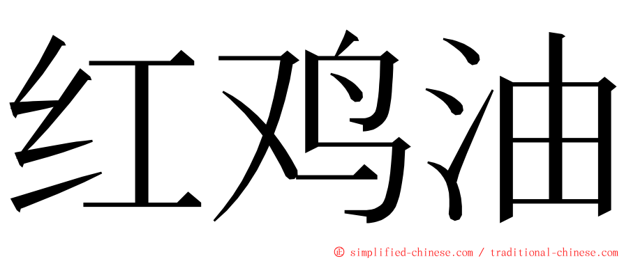 红鸡油 ming font