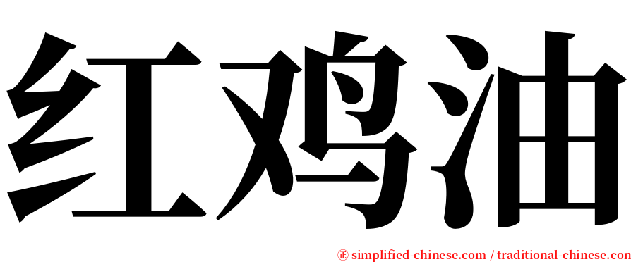 红鸡油 serif font