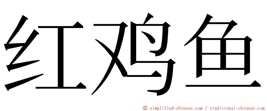 红鸡鱼 ming font