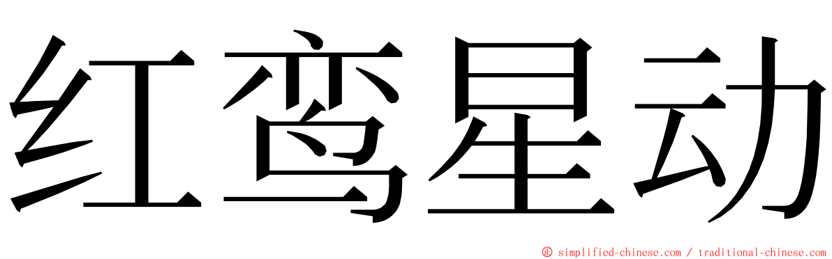 红鸾星动 ming font