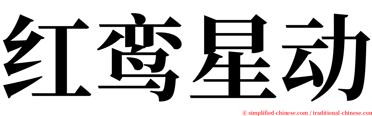 红鸾星动 serif font