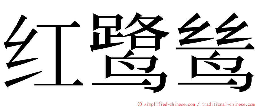 红鹭鸶 ming font