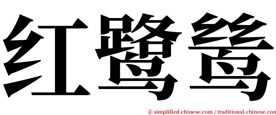 红鹭鸶 serif font