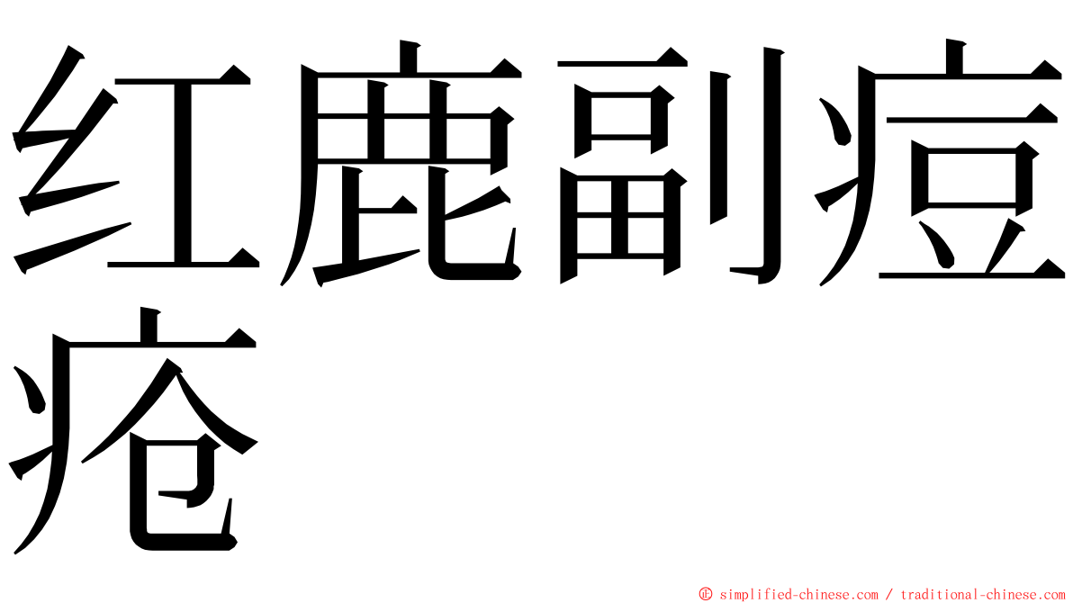 红鹿副痘疮 ming font