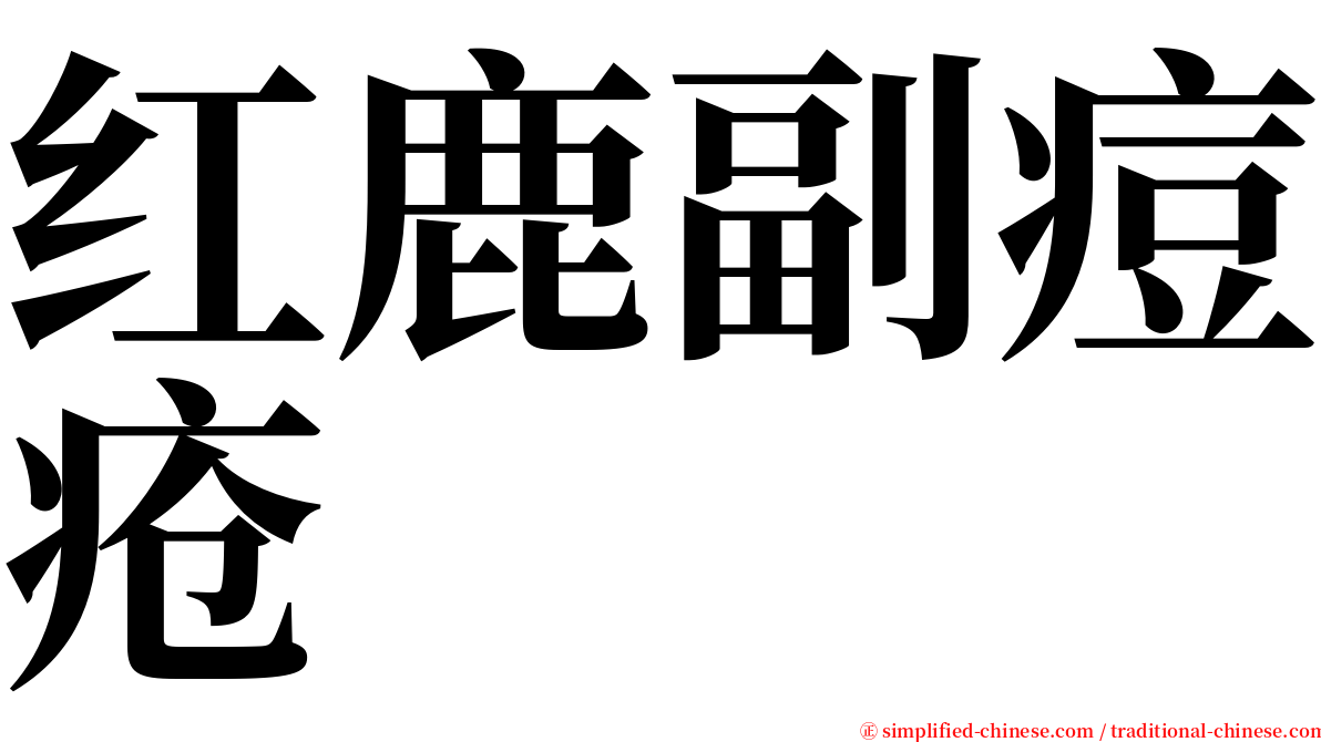 红鹿副痘疮 serif font